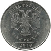 Монета 5 рублей 2010 год, (ММД), Россия.