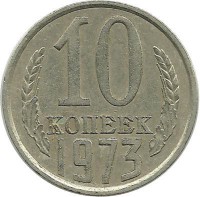 Монета 10 копеек 1973 год , СССР. 