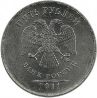 Монета 5 рублей 2011 год, (ММД),  Россия.