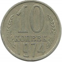 Монета 10 копеек 1974 год , СССР. 