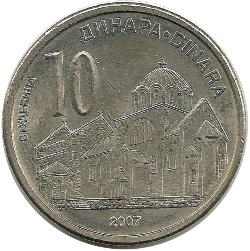 Монастырь в Студеницах. Монета 10 динаров. 2007 год, Сербия.UNC.