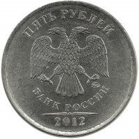 Монета 5 рублей 2012 год, (ММД),  Россия.