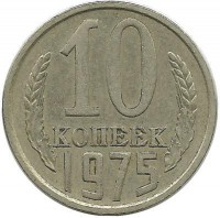 Монета 10 копеек 1975 год , СССР. 
