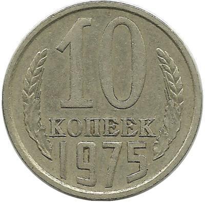 Монета 10 копеек 1975 год , СССР. 