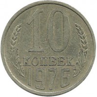 Монета 10 копеек 1976 год , СССР. 