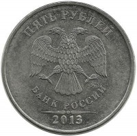 Монета 5 рублей 2013 год, (ММД),  Россия.