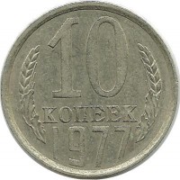 Монета 10 копеек 1977 год , СССР. 