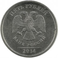 Монета 5 рублей 2014 год, (ММД),  Россия.
