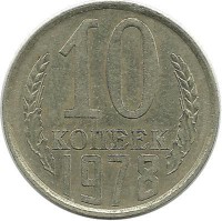 Монета 10 копеек 1978 год , СССР. 