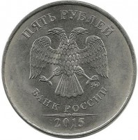 Монета 5 рублей 2015 год, (ММД),  Россия.