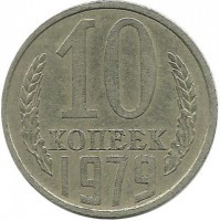 Монета 10 копеек 1979 год , СССР. 