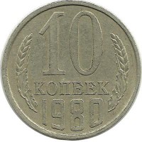 Монета 10 копеек 1980 год , СССР.