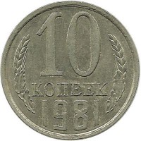 Монета 10 копеек 1981 год , СССР. 