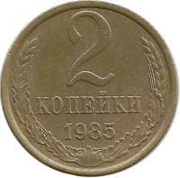 Монета 2 копейки 1985 год , СССР. 