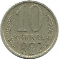Монета 10 копеек 1982 год , СССР. 