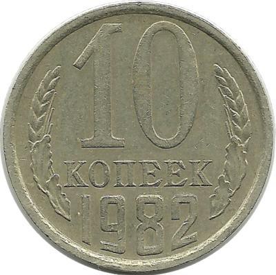Монета 10 копеек 1982 год , СССР. 