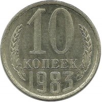 Монета 10 копеек 1983 год , СССР. 