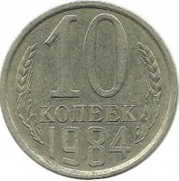 Монета 10 копеек 1984 год , СССР. 