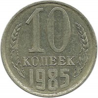 Монета 10 копеек 1985 год , СССР. 
