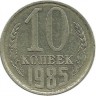 INVESTSTORE 031 RUSSIA 10 KOP. 1985g..jpg