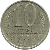 Монета 10 копеек 1986 год , СССР. 