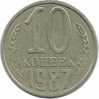 Монета 10 копеек 1987 год , СССР. 