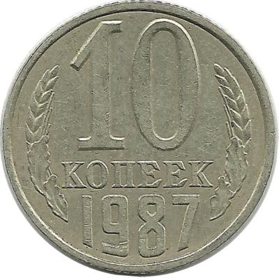 Монета 10 копеек 1987 год , СССР. 