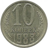 Монета 10 копеек 1988 год , СССР. 