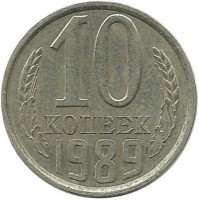 Монета 10 копеек 1989 год , СССР. 