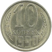 Монета 10 копеек 1990 год , СССР. 