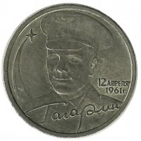 40-летие космического полета Ю.А. Гагарина (СПМД). Монета 2 рубля, 2001 год, Россия.