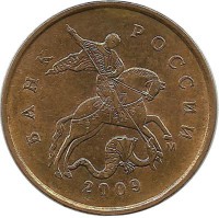 Монета 10 копеек 2009 год, М.  Россия.