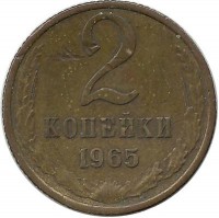 Монета 2 копейки 1965 год , СССР. 