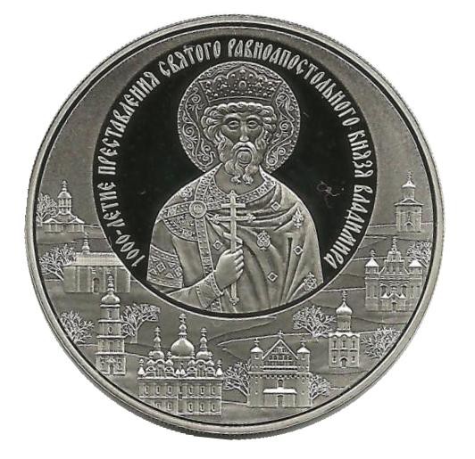 1000-летие преставления святого равноапостольного князя Владимира  Монета 1 рубель, 2015 год, Беларусь.