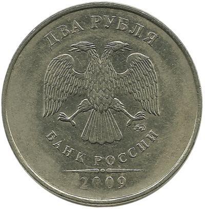 Монета 2 рубля 2009 год, (ММД), Немагнитная. Россия.