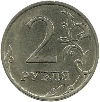 5 рублей с литра. Монета 2 рубля 1997. Монета с цифрой 2. Аверс 2 рубля. Монета с цифрой 2 в верхней части.