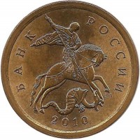 Монета 10 копеек 2010 год, С-П.  Россия.