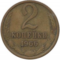 Монета 2 копейки 1966 год , СССР. 
