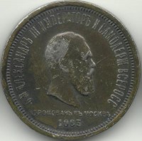 Коронация Александра III. Монета 1 рубль .1883 год, Российская империя. UNC. КОПИЯ.