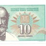 Банкнота 10 динаров. 1994 год. Югославия. UNC.  