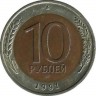 Монета 10 рублей  1991 год (ЛМД), СССР. (ГКЧП).
