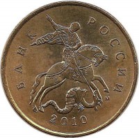 Монета 10 копеек 2010 год, М.  Россия.