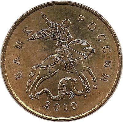Монета 10 копеек 2010 год, М.  Россия.