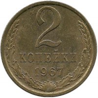 Монета 2 копейки 1967 год , СССР. 