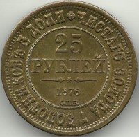 Монета 25 рублей. 1876 год, Российская империя. UNC. КОПИЯ.