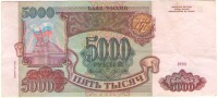Банкнота пять тысяч рублей 1993 год.Билет банка Росси.Модификации 1994 г.Серия ЛХ. Россия.