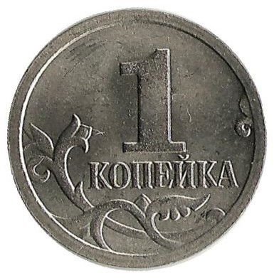 Купить м рф. Монета с цифрой 1. Монета изображение здания. Алюминиевая монета с цифрой 1. Монета с цифрой 80.
