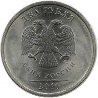 Монета 2 рубля 2010 год, (СПМД), Россия.
