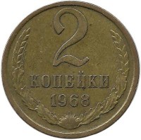 Монета 2 копейки 1968 год , СССР. 
