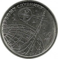 60 лет запуска первого искусственного спутника Земли. Монета 1 рубль. 2017 год, Приднестровье. UNC.